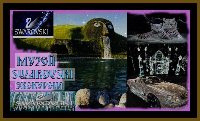 МУЗЕЙ СВАРОВСКИ SWAROVSKI .Экскурсия.Путешествие в сказку Swarovski Cristal world#австрия#музей#.