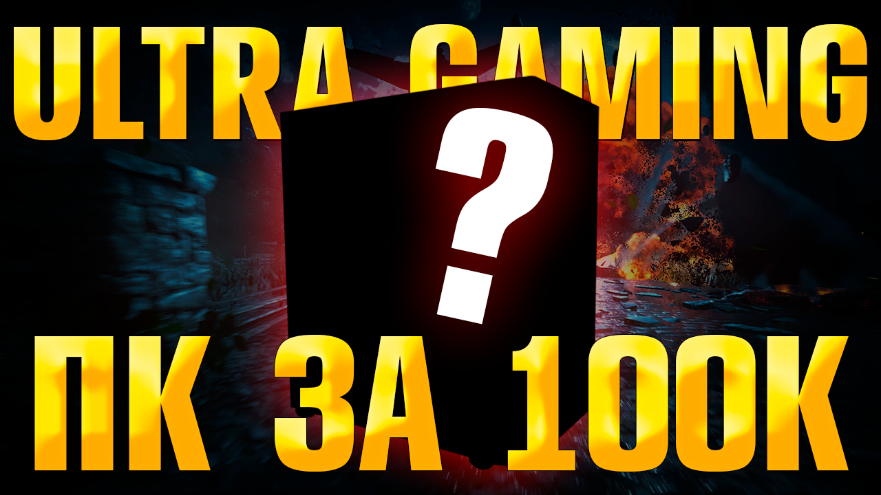 Самая БЮДЖЕТНАЯ СБОРКА ПК 2022. Тянет ЛЮБЫЕ ИГРЫ! Как собрать ПК без БУ и AliExpress?