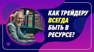 Как трейдеру подружиться со своей психикой?