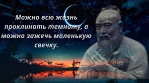 Мудрость Конфуция: Важные уроки жизни.
