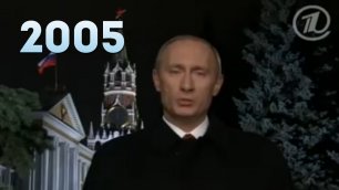 Новогоднее поздравление В.В. Путина 2005 год