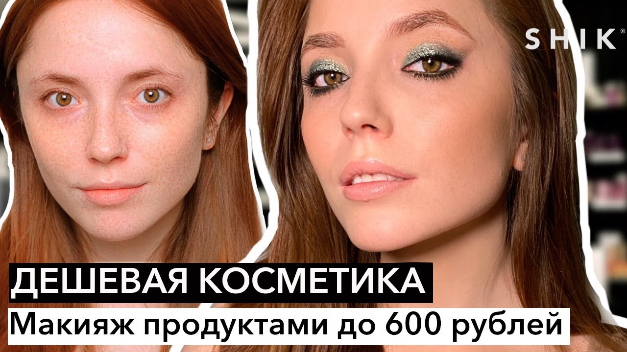 Макияж продуктами до 600 рублей. Бюджетная косметика