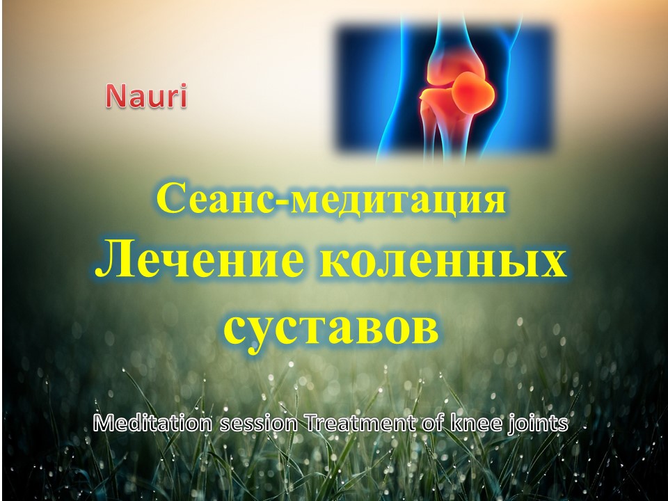 Сеанс-медитация лечение коленных суставов/Meditation session treatment of knee joints смотреть онлайн