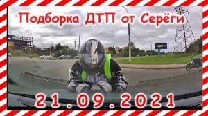 ДТП Подборка на видеорегистратор за 21 09 2021 Сентябрь 2021