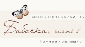 Бабочка из подборки миниатюр Карамель