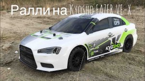 Ралли на Mitsubishi  - Kyosho FAZER VE-X