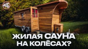 Полноценный ДЕРЕВЯННЫЙ автодом?! Обзор Сауны и Жилого дома на колесах из дерева Tannhauschen