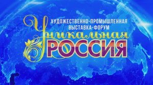 Приглашение на Художественно-промышленную выставку-форум "Уникальная Россия" - 2024.