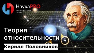 Теория относительности | Лекции по физике – физик Кирилл Половников | Научпоп