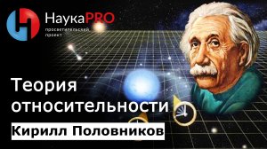 Теория относительности | Лекции по физике – физик Кирилл Половников | Научпоп