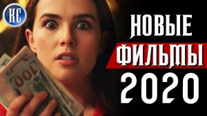 ТОП 8 НОВЫХ ФИЛЬМОВ 2020, КОТОРЫЕ УЖЕ ВЫШЛИ В ХОРОШЕМ КАЧЕСТВЕ | ЛУЧШИЕ НОВИНКИ КИНО | КиноСоветник