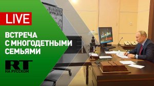 Владимир Путин проводит встречу с многодетными семьями — LIVE