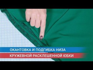 Окантовка и подгибка низа кружевной расклешенной юбки