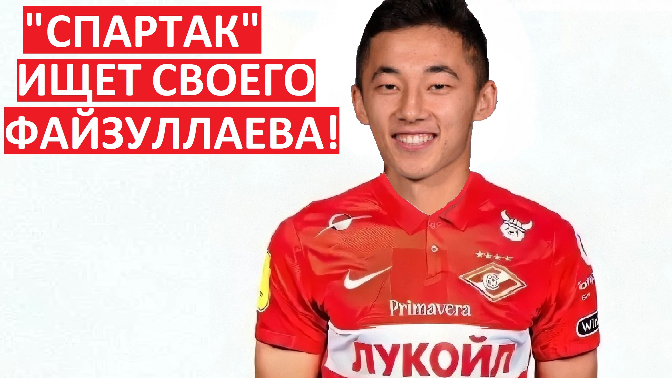 "Спартак" ищет своего Файзуллаева?