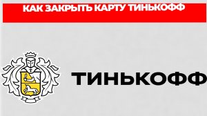 КАК ЗАКРЫТЬ КАРТУ ТИНЬКОФФ