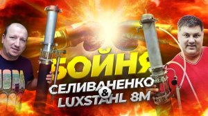 Какая колонна ЛУЧШЕ? Селиваненко или luxstahl 8м