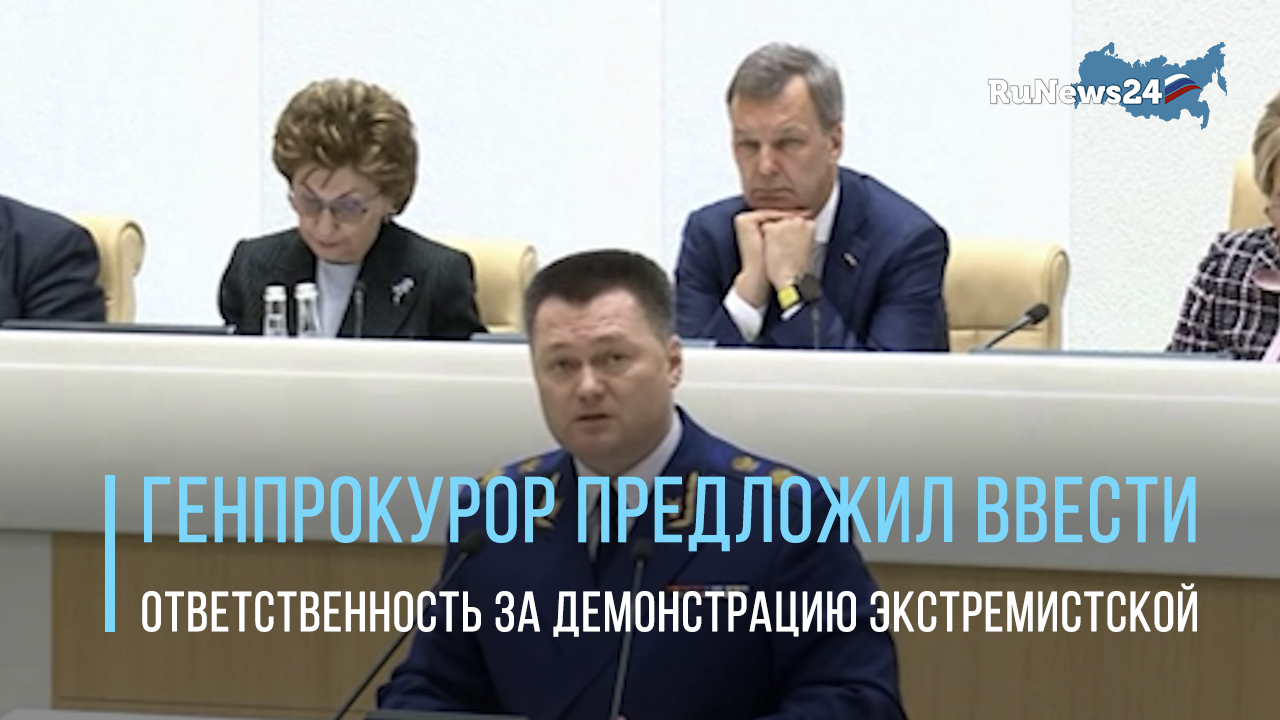 Генпрокурор РФ призвал прописать ответственность за пропаганду экстремистской символики.