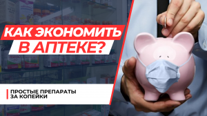 Препараты ЗА КОПЕЙКИ! Узнай что от тебя скрывают аптекари