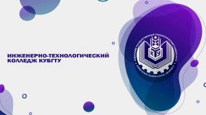 Марафон специальностей в КубГТУ 2020г. Инженерно-технологический колледж (ИТК)