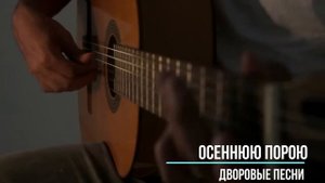 Осеннюю порою. Лучшие классные песни  дворовой и армейской тематики.