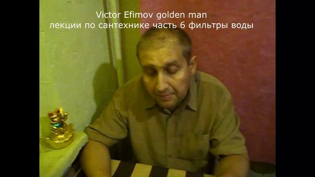 Victor Efimov golden man Лекция 6 фильтры воды смотреть онлайн