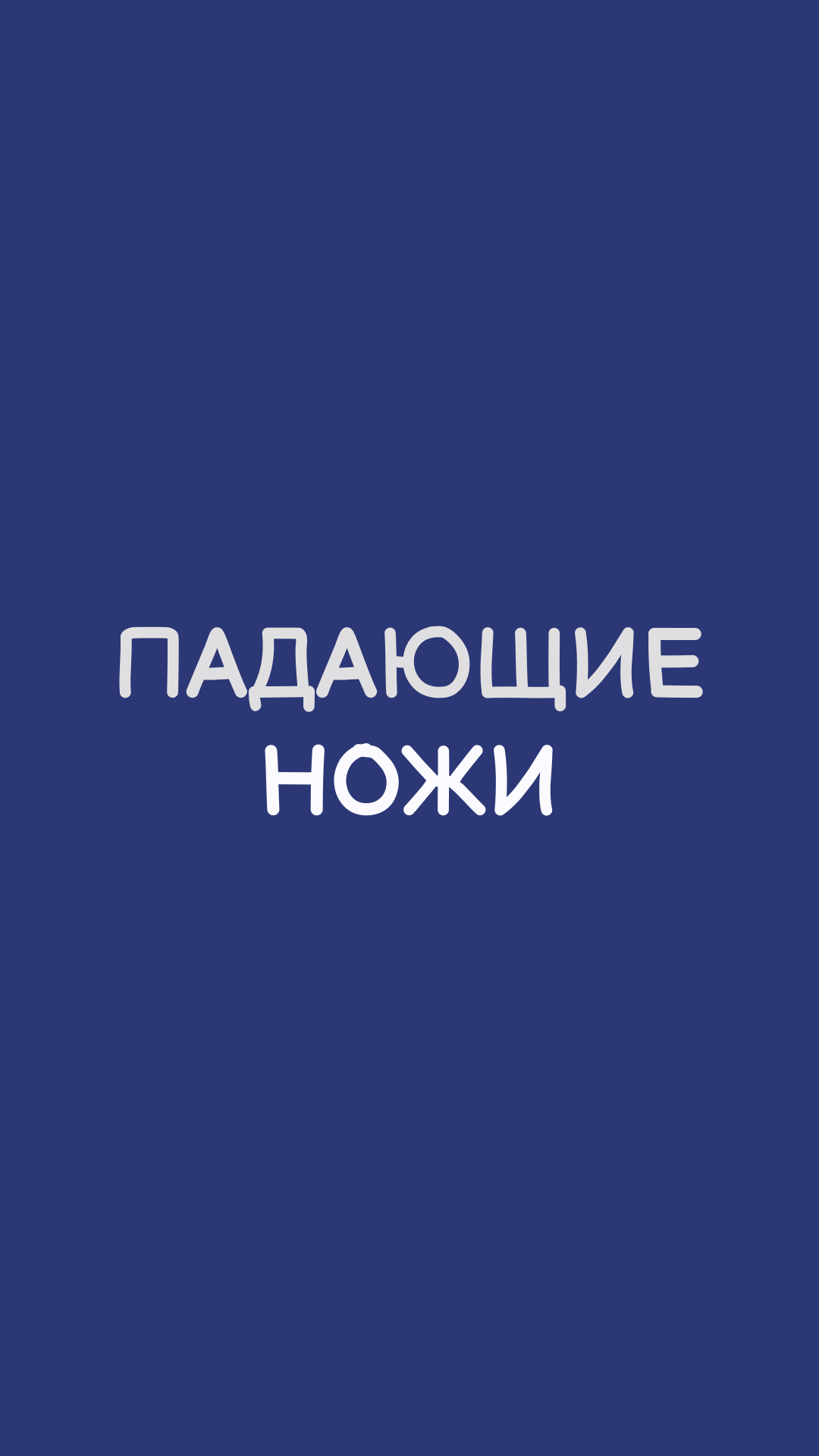 ПОЧЕМУ НЕЛЬЗЯ ЛОВИТЬ ПАДАЮЩИЕ НОЖИ в трейдинге, инвестициях на бирже - что это значит?  #shorts