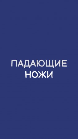 ПОЧЕМУ НЕЛЬЗЯ ЛОВИТЬ ПАДАЮЩИЕ НОЖИ в трейдинге, инвестициях на бирже - что это значит?  #shorts