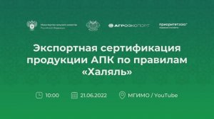 Семинар «Экспортная сертификация продукции АПК по правилам Халяль»