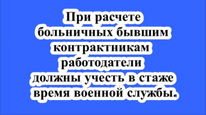 При расчете больничных бывшим контрактникам работодатели должны учесть в стаже время военной службы.