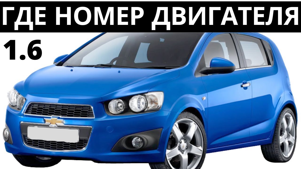 Где находится номер двигателя на шевроле авео