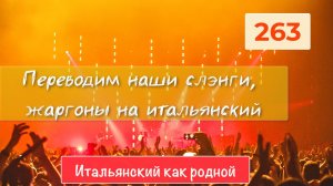 Переводим наши слэнги, жаргоны на приличный итальянский язык – 263