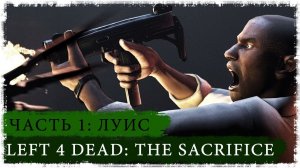 Выживший Луис /Left 4 Dead/ Топ 50 по онлайну в Steam