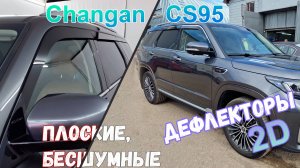 Дефлекторы (ветровики) окон 2D - CHANGAN CS95 (I+I рестайлинг+II) с 2016г.в. - Стрелка11