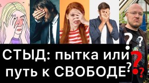 СТЫД: пытка или путь к СВОБОДЕ?