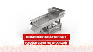 Рассев соли на фракции на вибросепараторе ВС1 #вибросепаратор #рассевсоли #разделениесыпучих