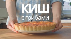 Киш с грибами и сыром