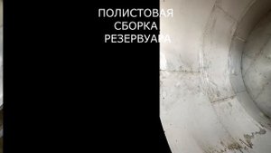 Полистовая сборка резервуара