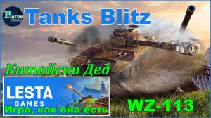 Tanks Blitz. Катаем тяжёлый танк Китайской ветки WZ-113.