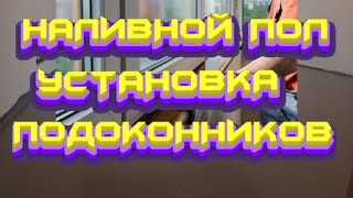 НАЛИВНОЙ ПОЛ И УСТАНОВКА ПОДОКОННИКОВ# смотреть онлайн