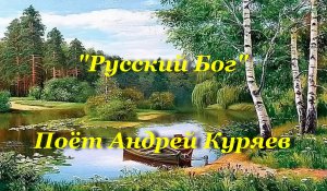 Русский Бог