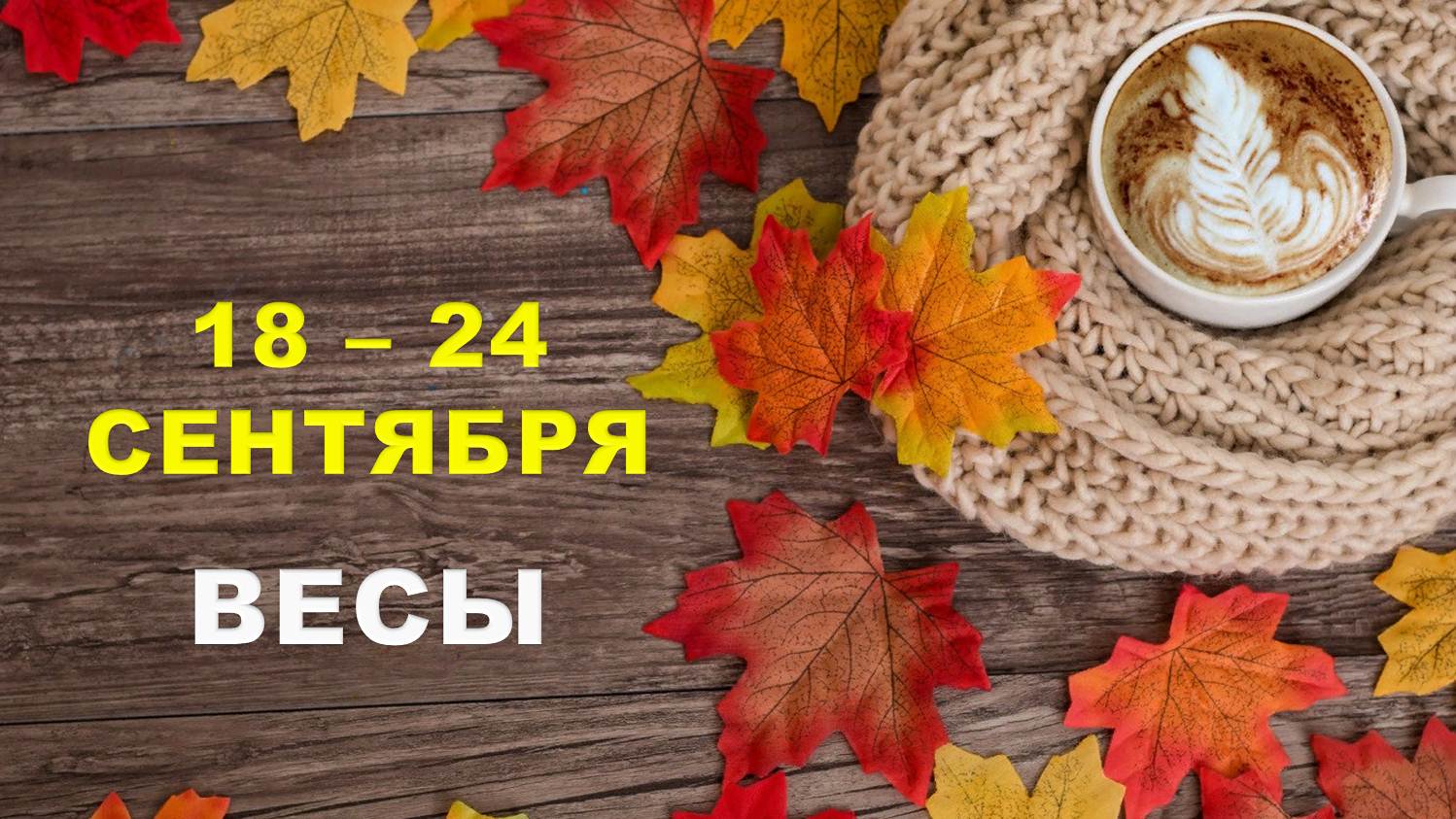 ♎ ВЕСЫ. ☕️ С 18 по 24 СЕНТЯБРЯ 2023 г. ? Таро-прогноз ?