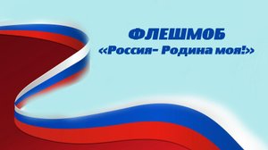 ФЛЕШМОБ РОДИНА.mp4
