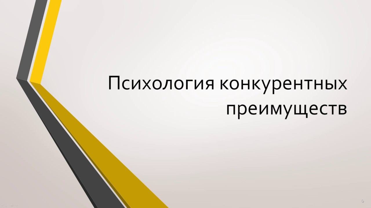 Презентация 2. Психология конкурентных преимуществ