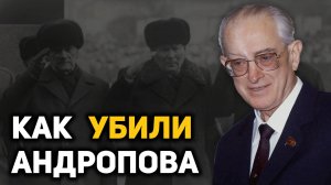 Как и от чего на самом деле умер Юрий Андропов