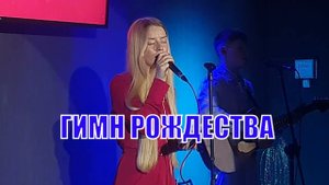 Гимн Рождества В Вифлеем нас путь ведет Песни на Рождество слова аккорды Мария Такаревич Блок Проект