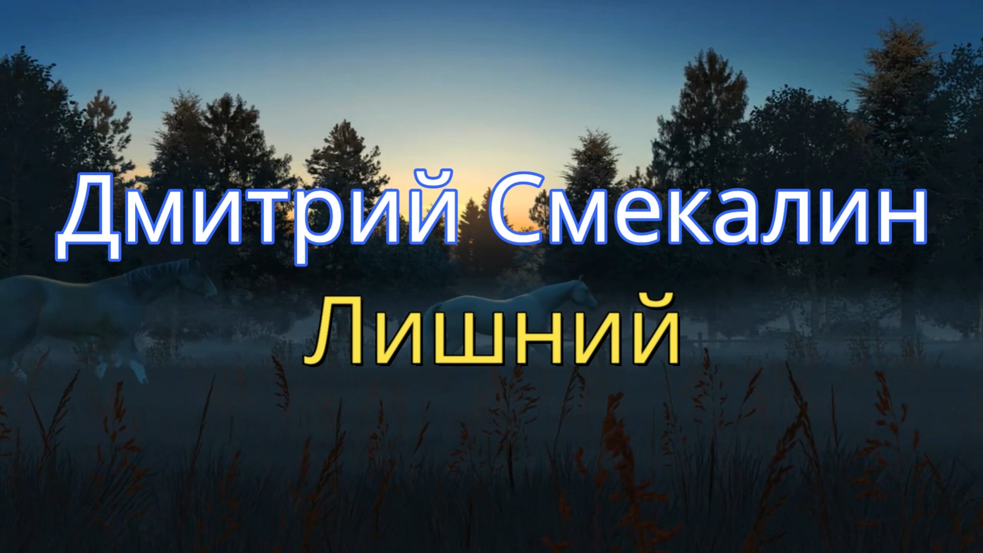 Смекалин господин маг. Смекалин д.о. "счастливчик".