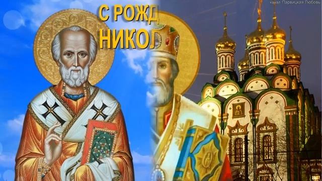 Поздравление с днем Святого Николая.Николай Угодник.Музыкальная фотооткрытка с Николой. смотреть онлайн
