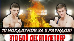 10 нокдаунов за пять раундов - самый жесткий бой десятилетия