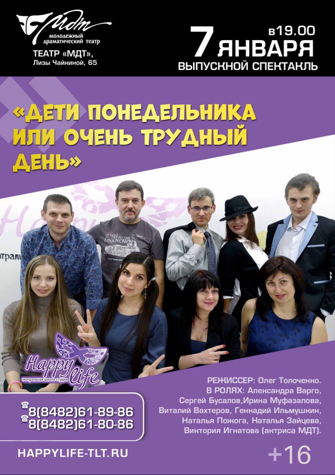 Спектакль "Дети понедельника или очень трудный день" (07.01.2019, г. Тольятти)