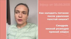 Как наладить питание после удаления толстой кишки?